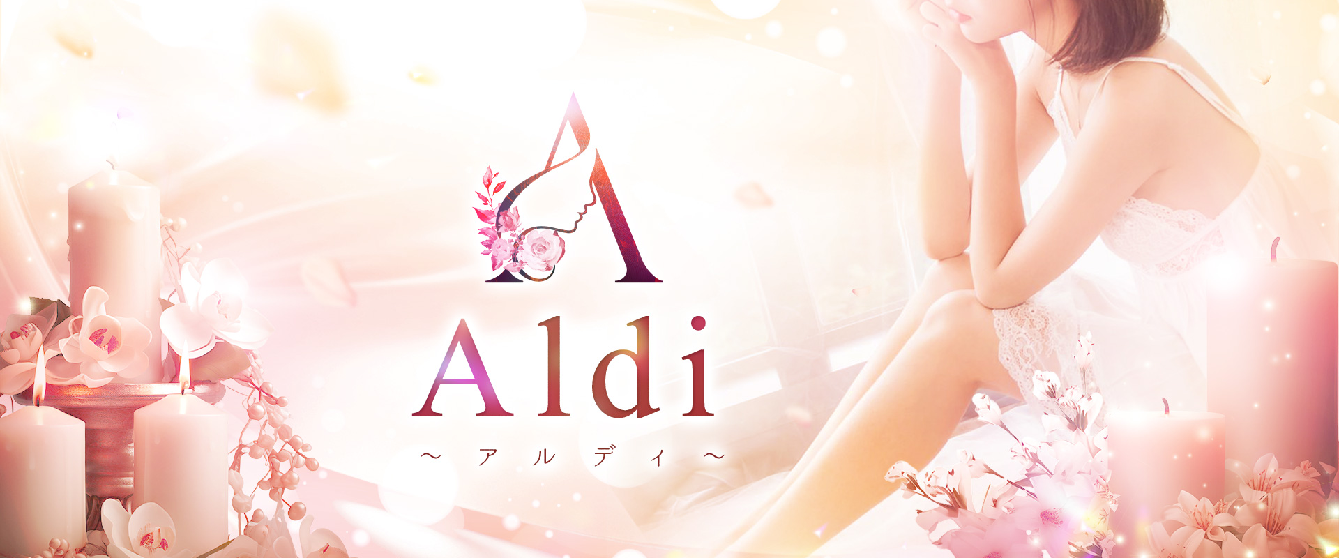 Aldi～アルディ～